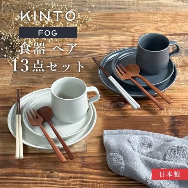 KINTO食器セット 13点セット(KINTO FOG × kontex sof 今治タオル × 箸