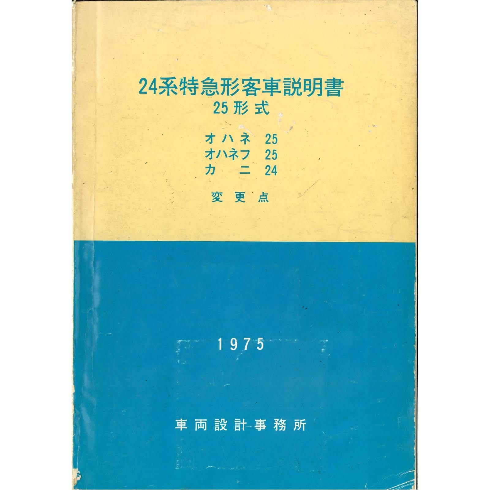 24系25形寝台客車説明書付図 1975-12 - 国鉄資料・書籍館
