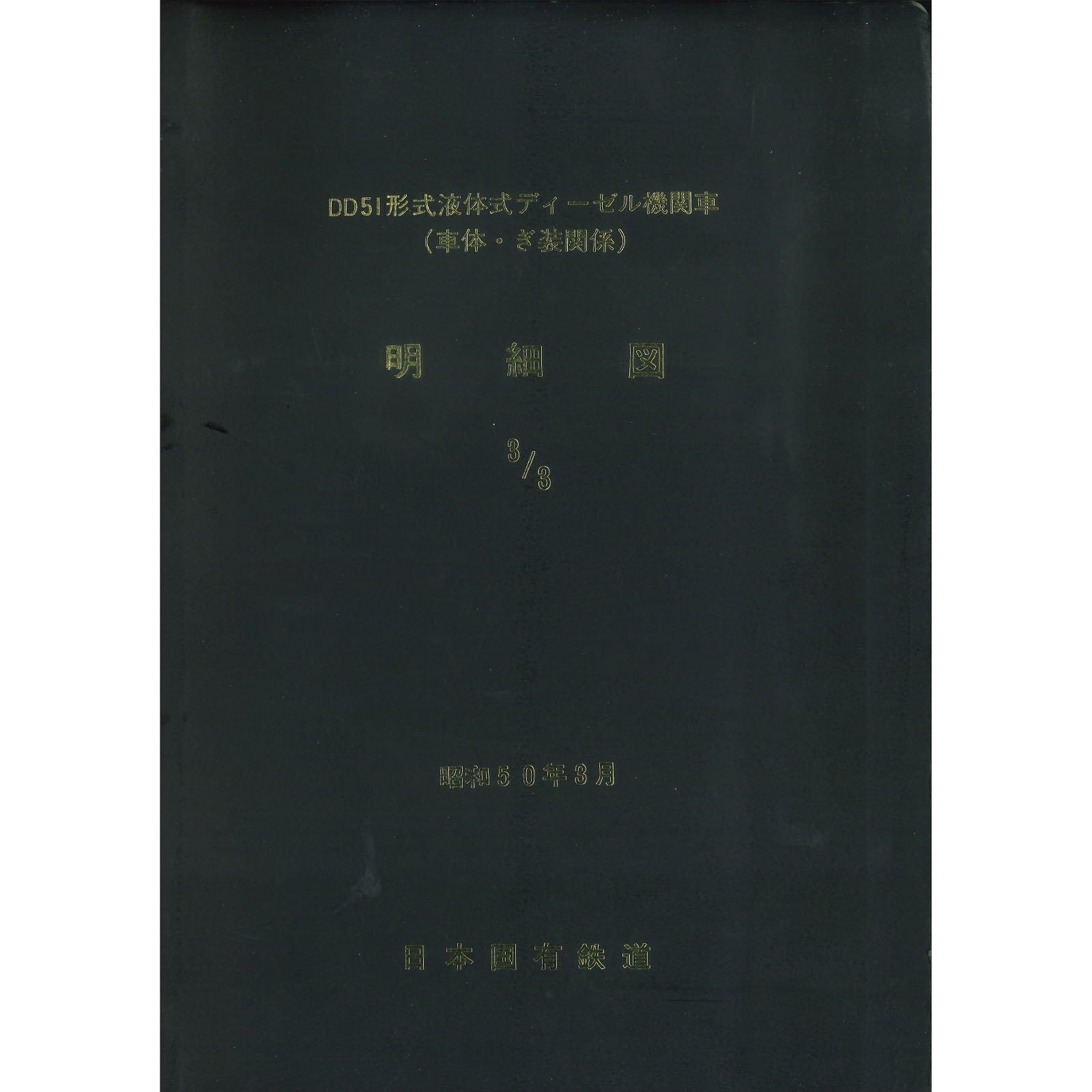 DD51明細図（車体・ぎ装）3/3 1975-3 - 国鉄資料・書籍館