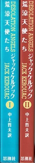 絶版・希少】荒涼天使たち ジャック・ケルアック 全2巻 初版 絶版