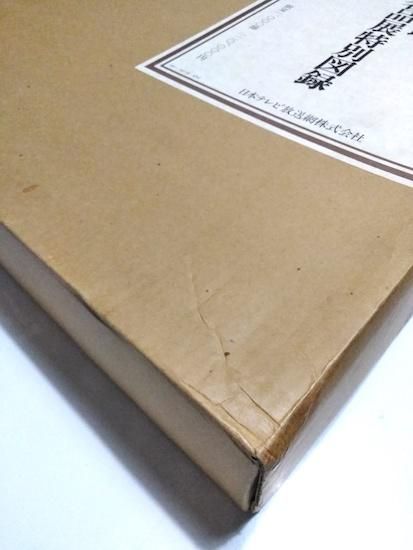 ボストン美術館 日本絵画名品展特別図録 - 古書古本買取販売 書肆