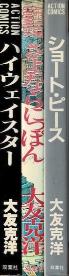 大友克洋傑作集 「ハイウェイスター」「さよならにっぽん」「ショート