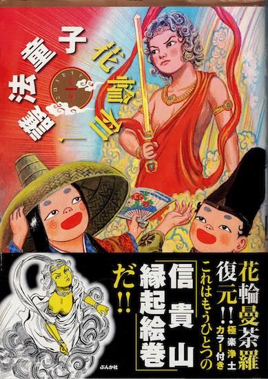 護法童子 花輪和一 - 古書古本買取販売 書肆 とけい草｜思想・哲学書