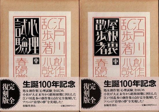 江戸川乱歩 生誕100年記念／完全復刻版全4冊セット