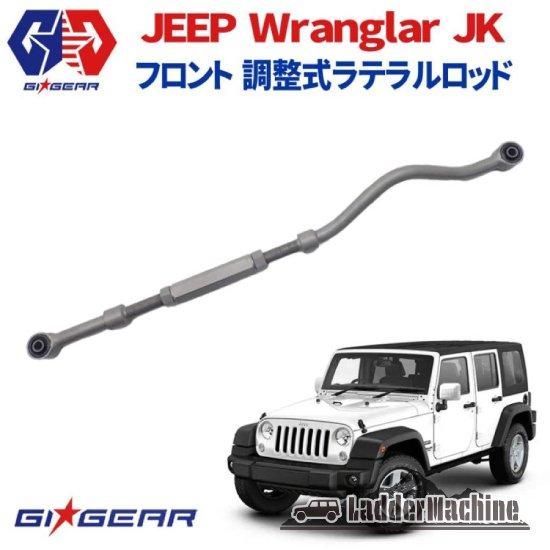 JEEP ジープ ラングラーJK用 フロント 調整式ラテラルロッド