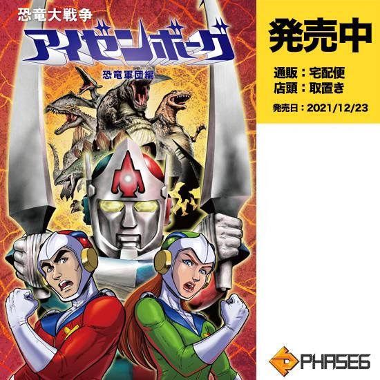 恐竜大戦争アイゼンボーグ：恐竜軍団編【通常版】 - アメコミ専門店