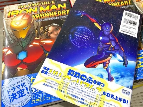 インビンシブル・アイアンマン：アイアンハート - アメコミ専門店