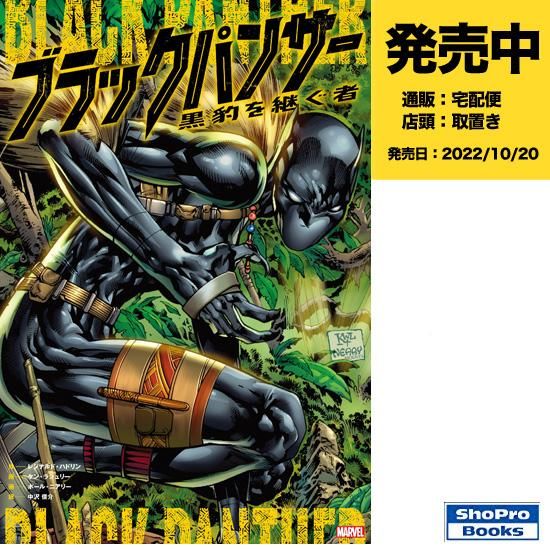ブラックパンサー：黒豹を継ぐ者 - アメコミ専門店 verse COMICS