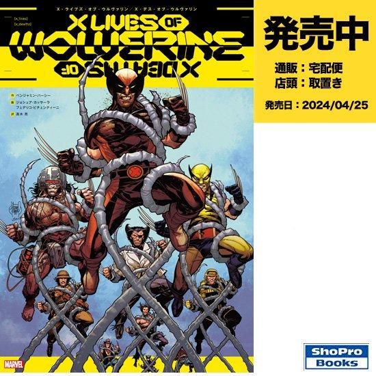 X・ライブズ・オブ・ウルヴァリン／X・デス・オブ・ウルヴァリン