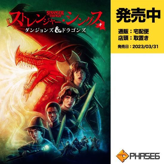 ストレンジャー・シングス＋ダンジョンズ＆ドラゴンズ【通常版