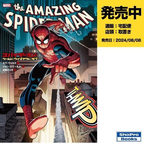 スパイダーマン：ワールド・ウィズアウト・ラブ - アメコミ専門店