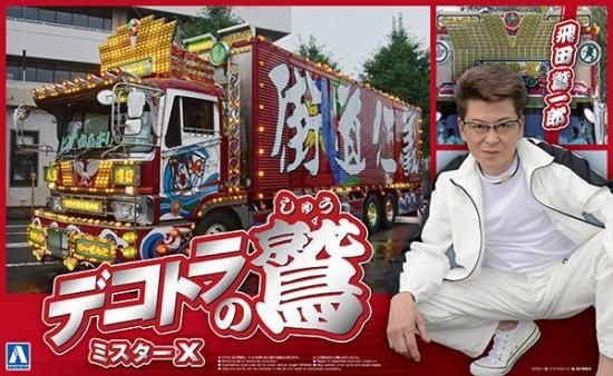 1/32 コレクションスケールSP デコトラの鷲 ミスターX - Max Moto