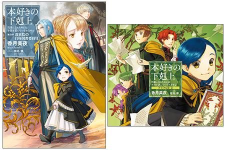 ドラマCD3＆書き下ろし短編付き】本好きの下剋上～司書になるためには