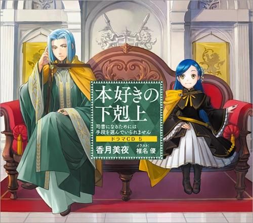 本好きの下剋上～司書になるためには手段を選んでいられません～ドラマ