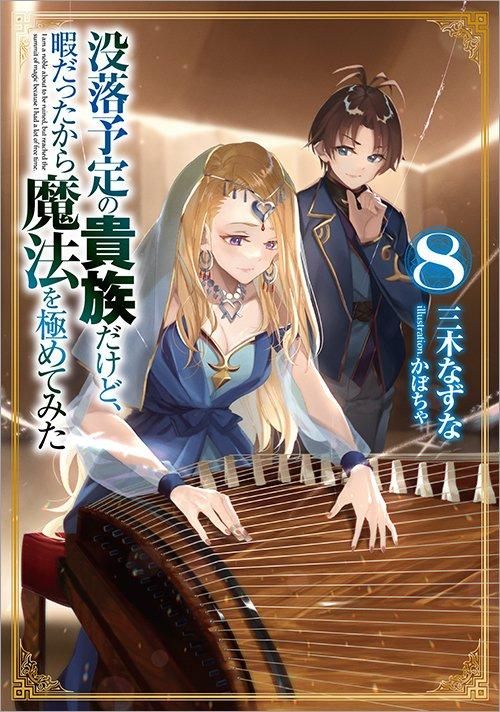 没落予定の貴族だけど、暇だったから魔法を極めてみた8 - TOブックス