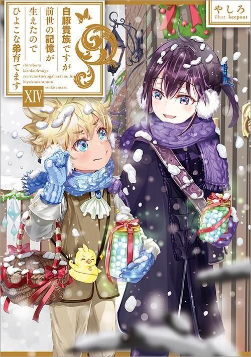 白豚貴族ですが前世の記憶が生えたのでひよこな弟育てます14 - TO