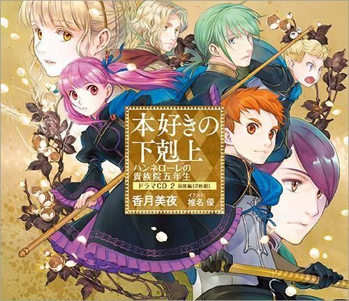 本好きの下剋上 ハンネローレの貴族院五年生 ドラマCD2 - TOブックス