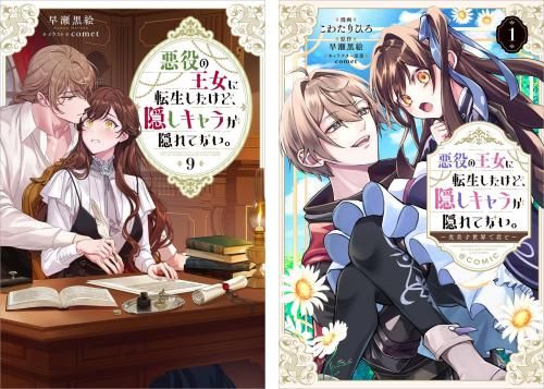 悪役の王女に転生したけど、隠しキャラが隠れてない。 原作小説第9巻＋