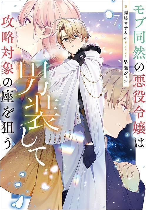 モブ同然の悪役令嬢は男装して攻略対象の座を狙う7 - TOブックス