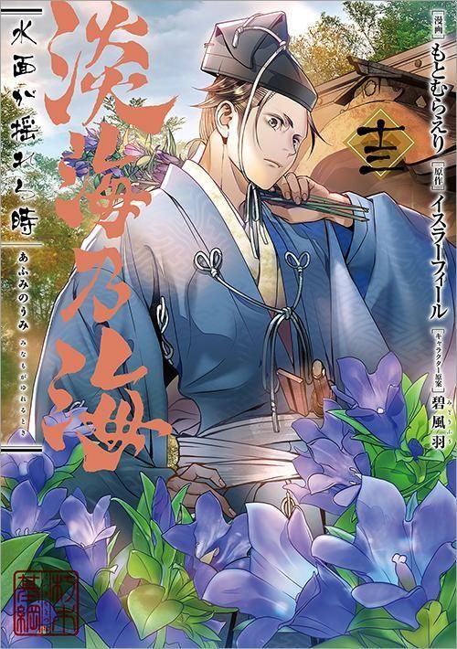 淡海乃海 水面が揺れる時 第13巻（コロナ・コミックス） - TOブックス