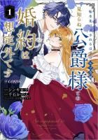 穏やか貴族の休暇のすすめ。14 - TOブックス オンラインストア