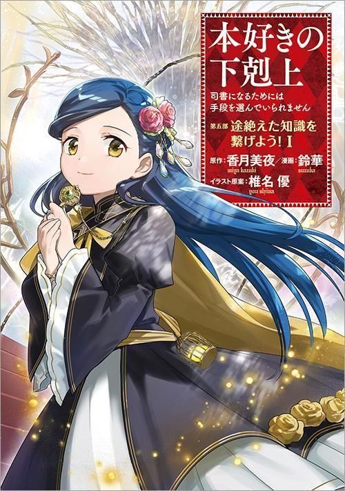 4/15発売】本好きの下剋上～司書になるためには手段を選んでいられませ