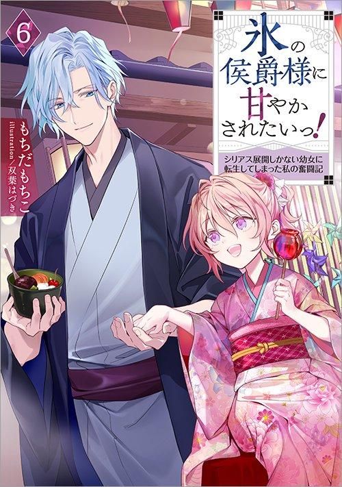 氷の侯爵様に甘やかされたいっ！6～シリアス展開しかない幼女に転生し