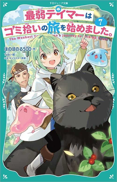 TOジュニア文庫】最弱テイマーはゴミ拾いの旅を始めました。7 - TO