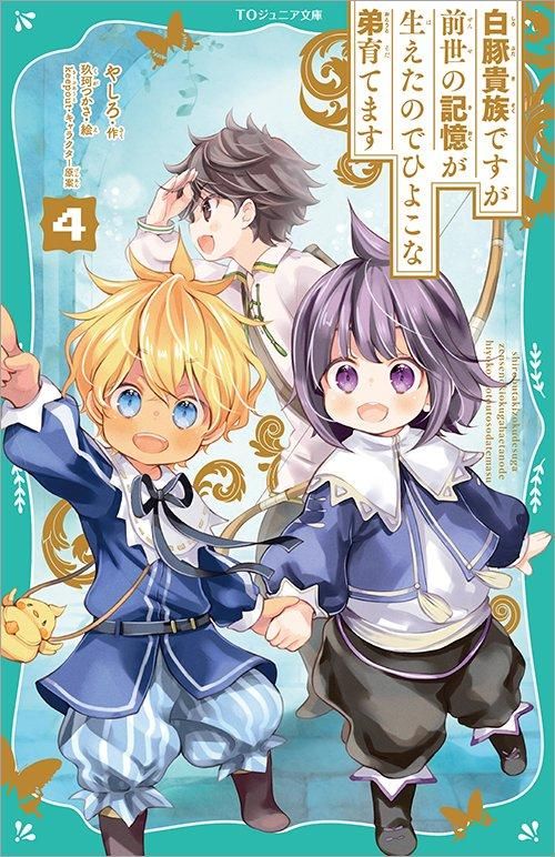 TOジュニア文庫】白豚貴族ですが前世の記憶が生えたのでひよこな弟育て