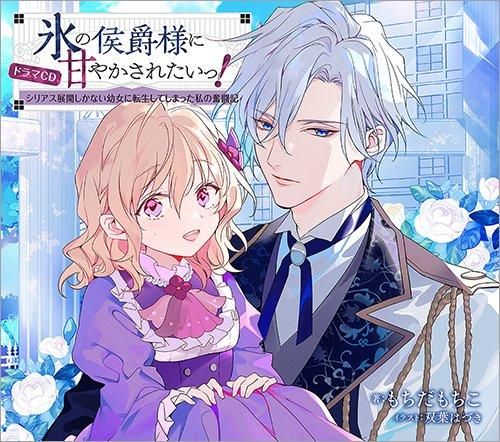 氷の侯爵様に甘やかされたいっ！～シリアス展開しかない幼女に転生して