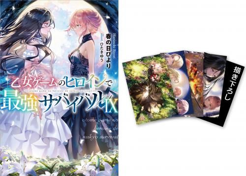 ポストカードセット1付き】乙女ゲームのヒロインで最強サバイバル9