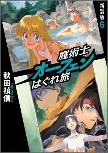 魔術士オーフェンはぐれ旅 新装版6 - TOブックス オンラインストア