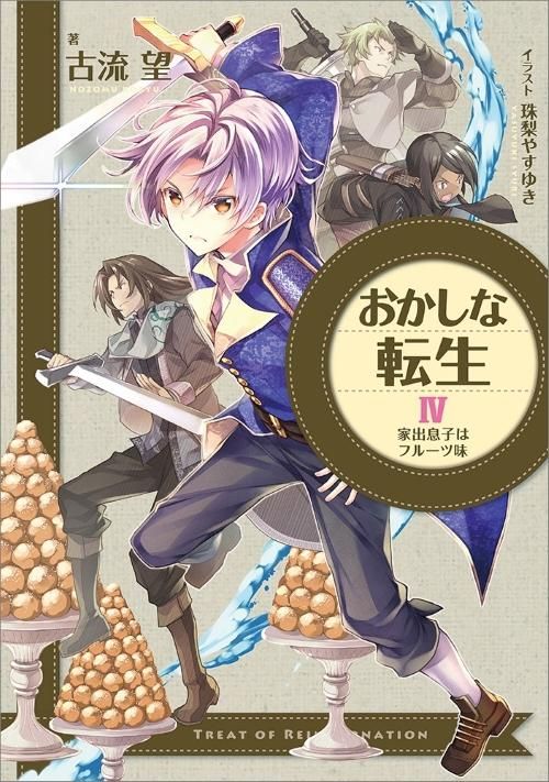 おかしな転生4 家出息子はフルーツ味 - TOブックス オンラインストア