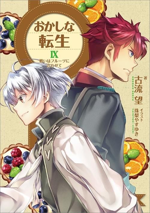 おかしな転生9 戦いはフルーツに合わせて - TOブックス オンラインストア