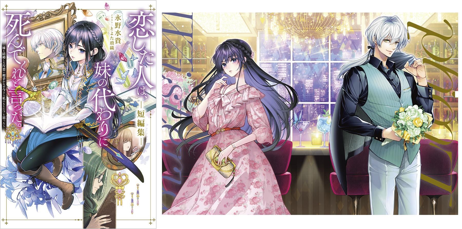 恋した人は、妹の代わりに死んでくれと言った。短編集―妹と結婚した