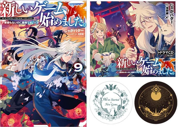 新しいゲーム始めました。～使命もないのに最強です？～9 - TOブックス