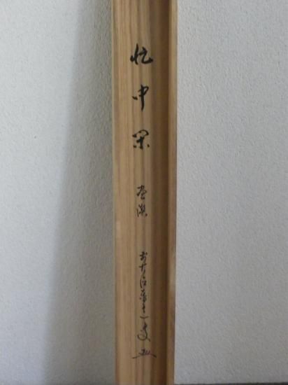 大徳寺派 瑞龍山 雲澤禅寺 足立泰道横物画賛 月に舟の画 「忙中閑