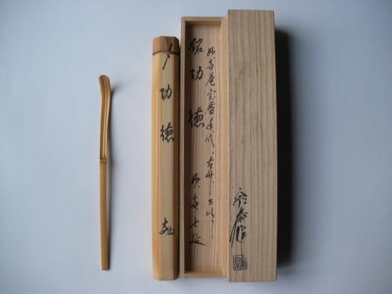 妙喜庵 武田士延茶杓 銘「功徳」 妙喜庵 宝暦時代 古竹を以て下削り