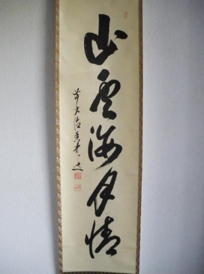 大徳寺 興臨院 大橋香林一行 山雲海月情 (共箱) - 茶道具販売 栗林園