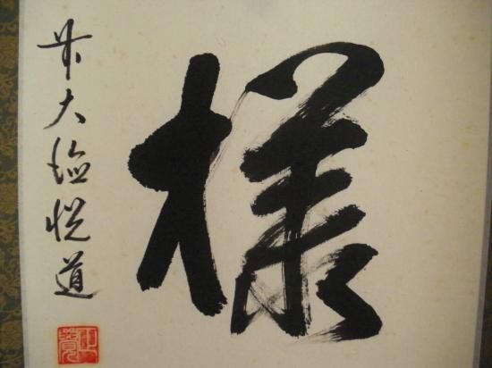 user_894489c8 大徳寺高橋悦道和尚直筆 白珪尚可磨 共箱 user_894489c8