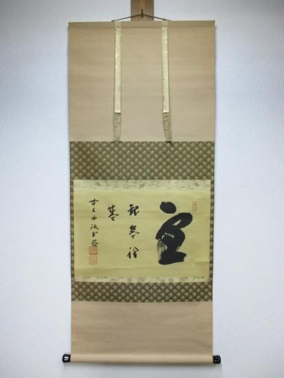 大徳寺 三玄院 藤井誡堂横物 雪銀碗裡盛 (共箱) - 茶道具販売 栗林園