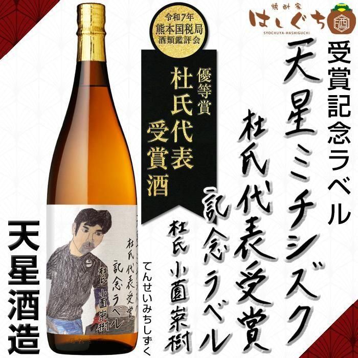 天星ミチシズク 令和7年度 熊本国税局酒類鑑評会 優等賞杜氏代表受賞