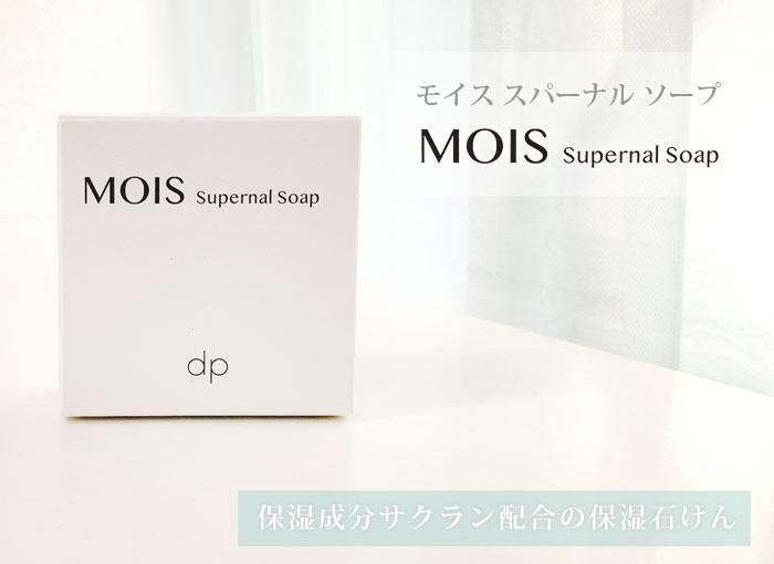 モイス スパーナルソープ（石鹸） - ディンプルホールディングス