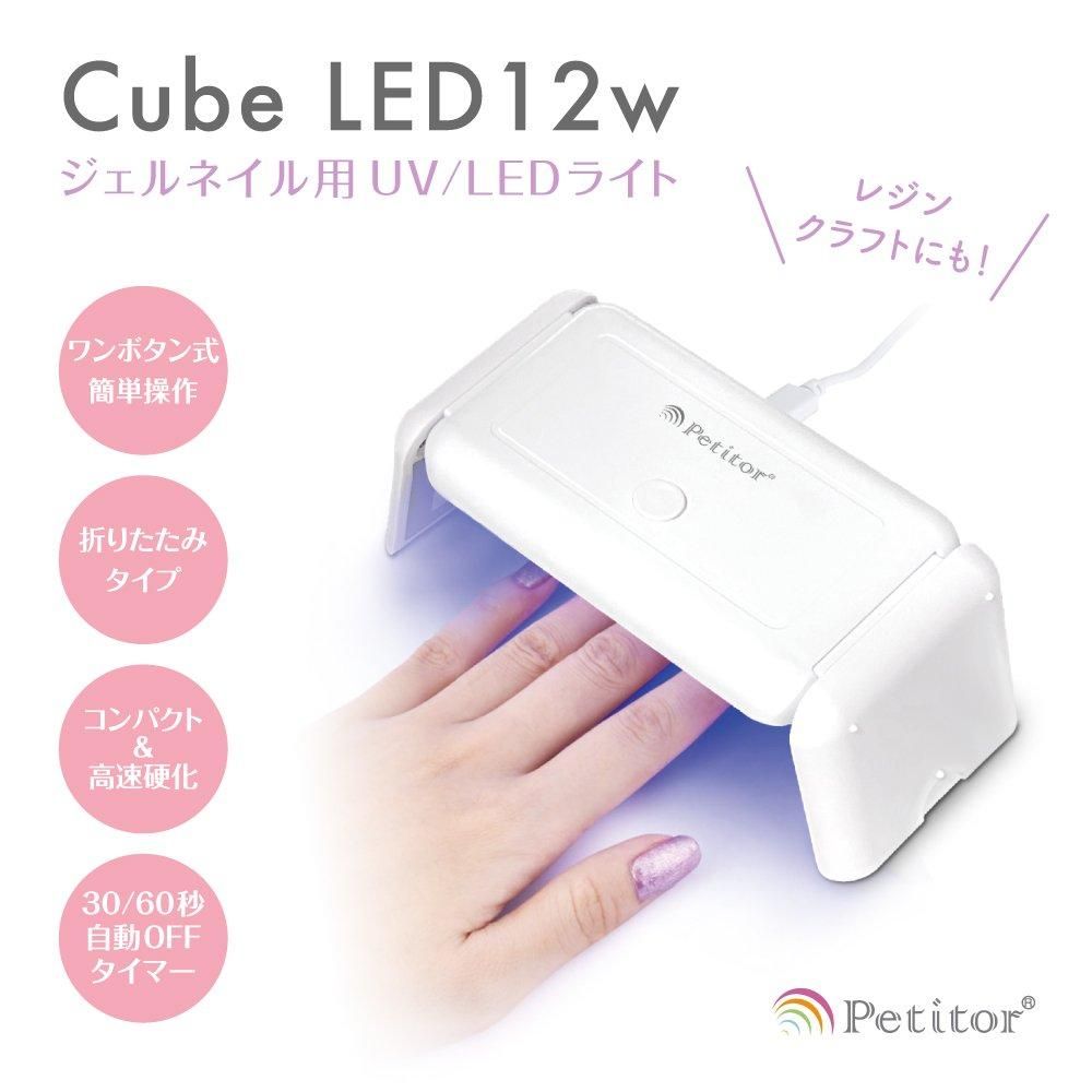 ジェルネイル ライト UVライト 「プチトルCube 12W」高速硬化