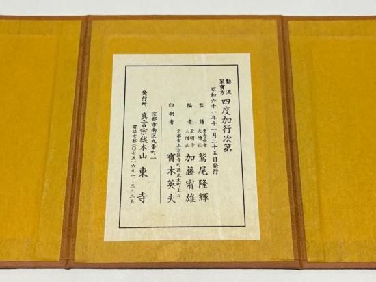 勧流杲宝方 四度加行次第｜加藤宥雄編 表紙サイズ15.7×12.5㎝ 真言宗