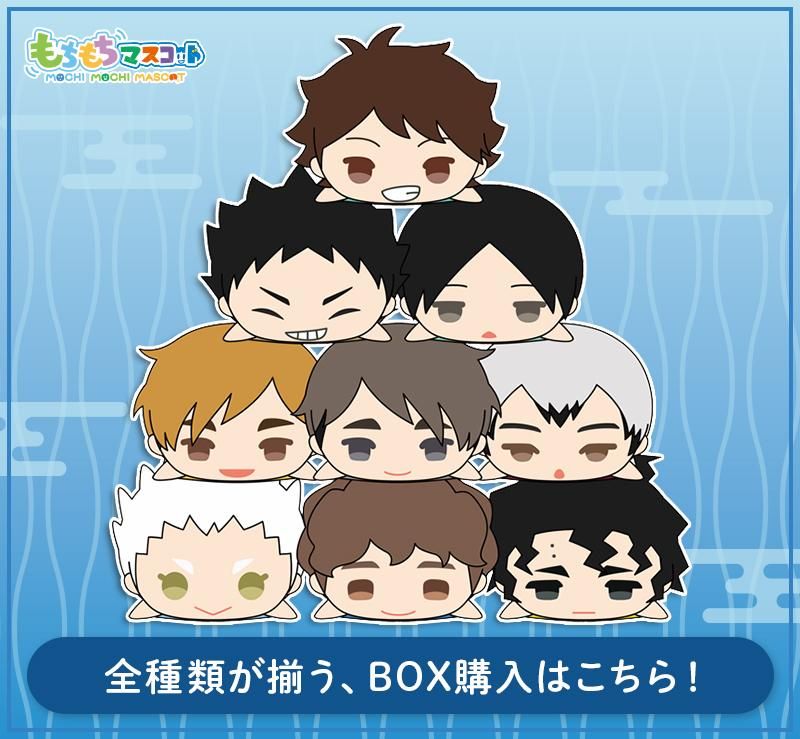 もちもちマスコットWA ハイキュー!! vol.2 | もちもちマスコットストア