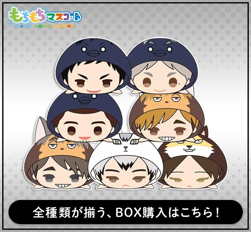 もちもちマスコット ハイキュー vol.8 | もちもちマスコットストア2号店