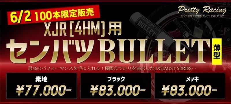 XJR400 (4HM) 用 PRETTY 薄型センバツブレット ブラック / メッキ/素地