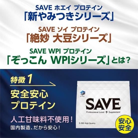 人工甘味料不使用でリニューアル】 SAVE ホエイプロテイン 新やみつき