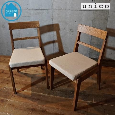 unico(ウニコ) ADDAY(アディ) ダイニングチェア 2脚セットです！木の